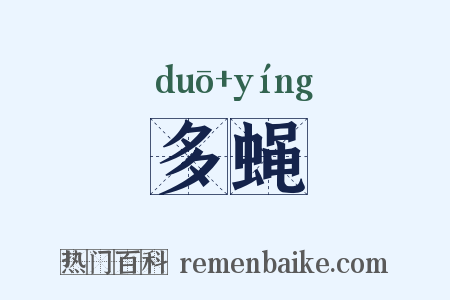 多蝇是什么意思的图片
